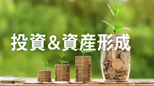 ほったらかしで資産を育てる方法　　　　　　　　　　　　　　　　　　　　　　　　　　